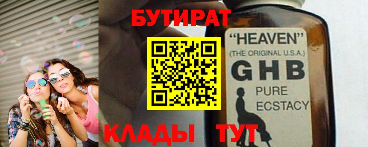 БУТИРАТ бутандиол  Вход с VPN  Сибай 